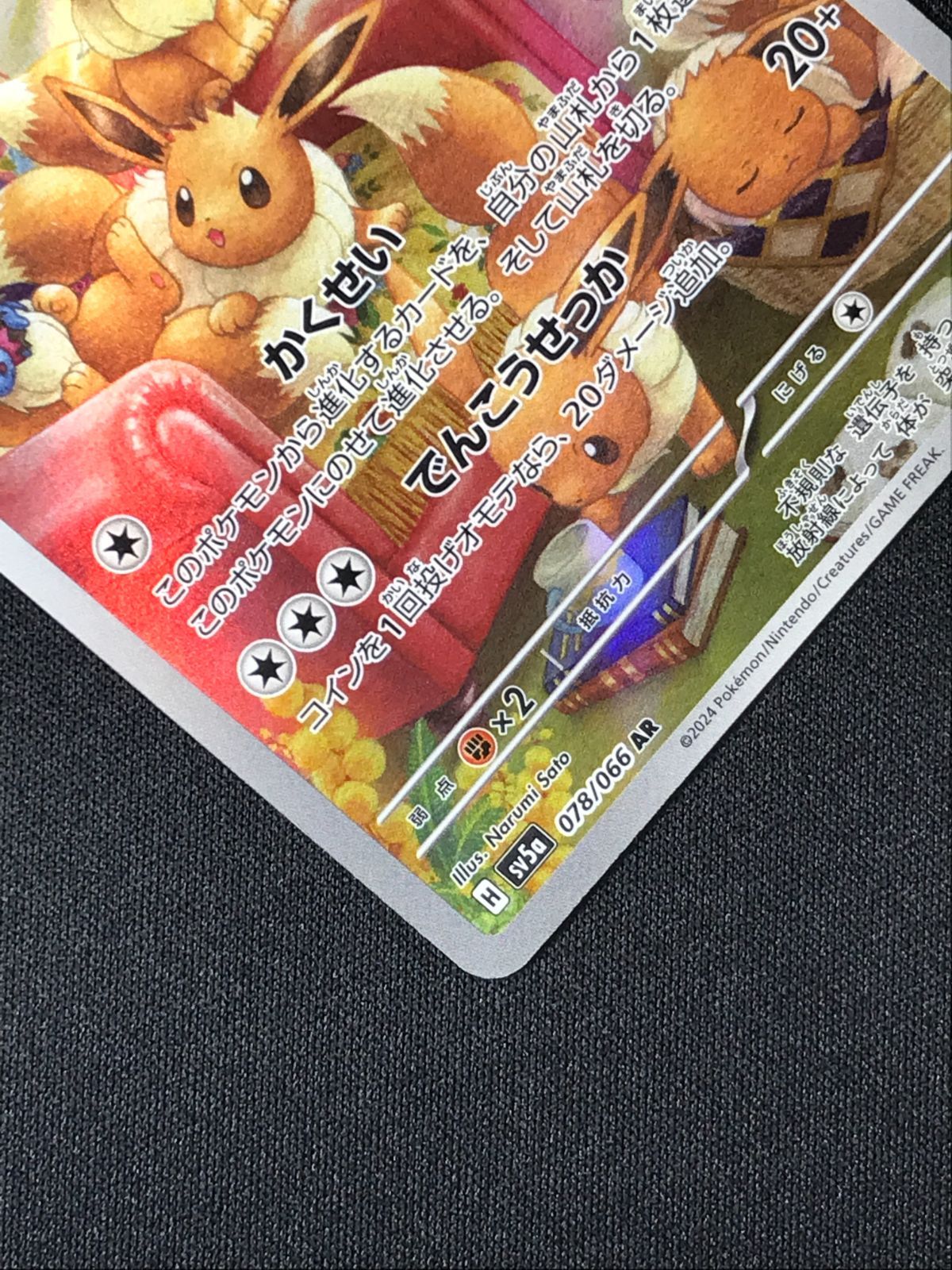ポケモンカードゲーム ポケカ イーブイ AR SV5a-078 SV5a 強化拡張