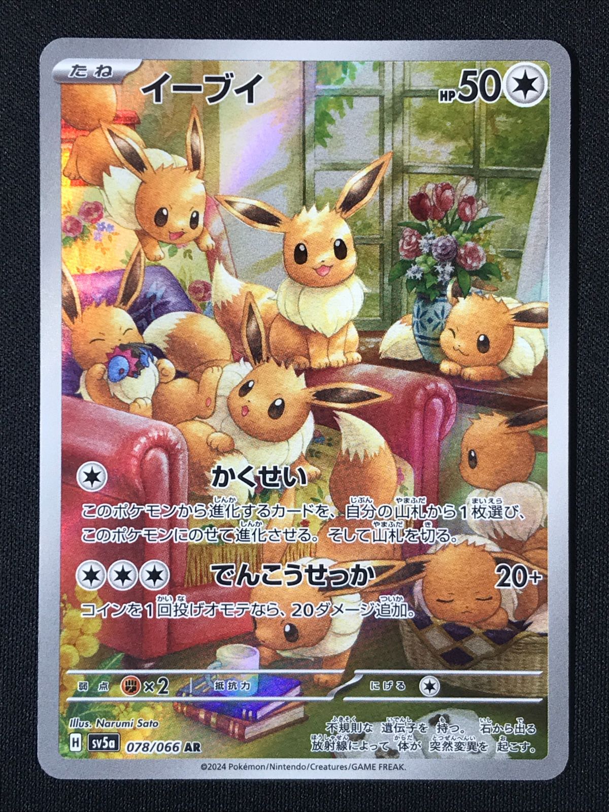 ポケモンカードゲーム ポケカ イーブイ AR SV5a-078 SV5a 強化拡張