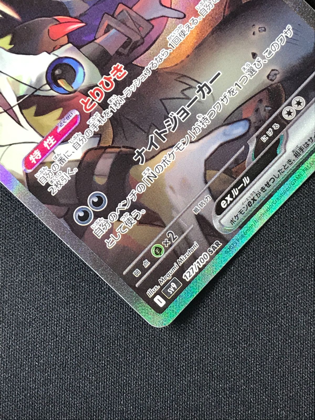 ポケモンカードゲーム ポケカ Nのゾロアークex SAR SV9-127 SV9 拡張