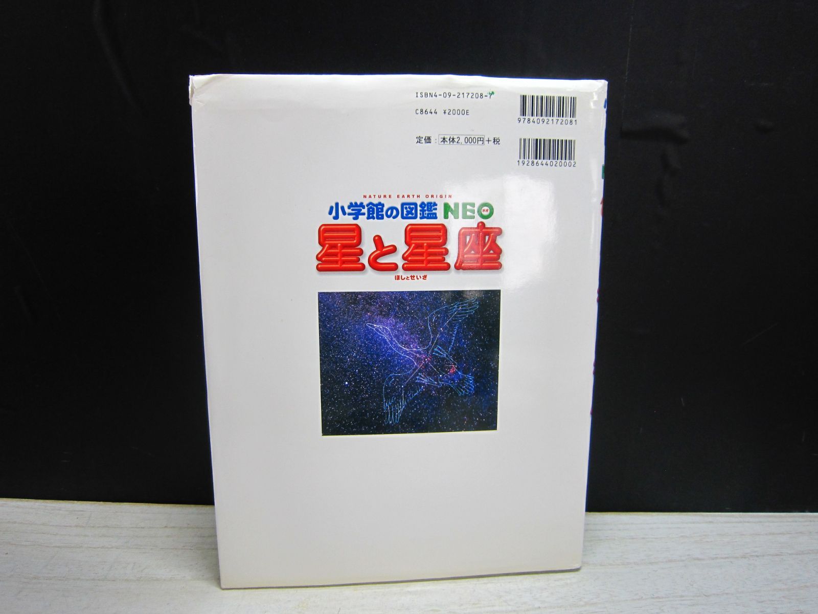 図鑑】小学館の図鑑NEO 星と星座 ※星座早見盤なし - メルカリ