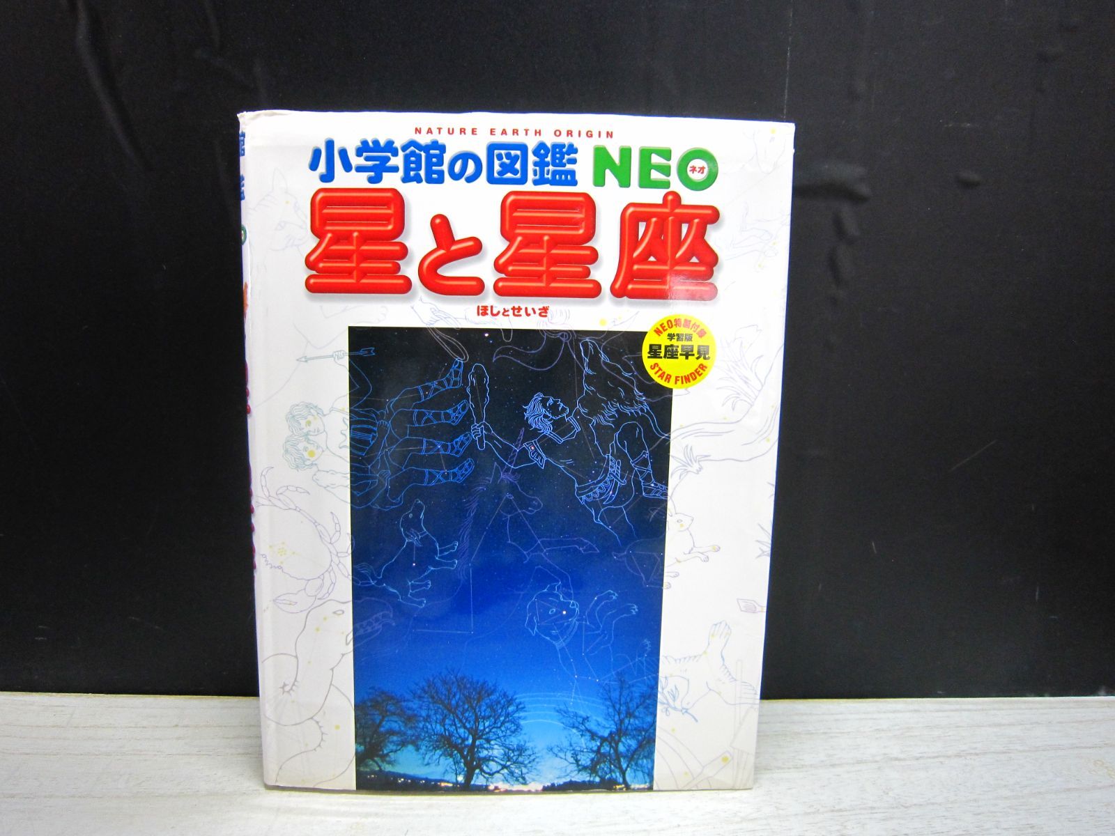 図鑑】小学館の図鑑NEO 星と星座 ※星座早見盤なし - メルカリ