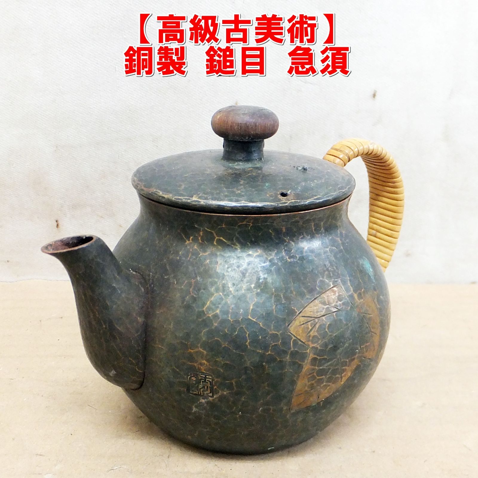 S421【高級古美術】銅製 鎚目 急須 籐巻手 蔓葉紋 茶道具 煎茶道具 アンティーク　/10