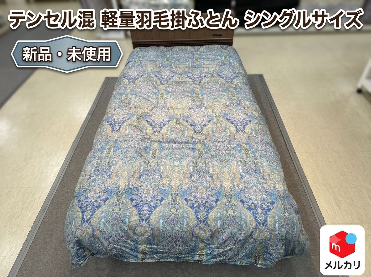 新品未使用【日本製】軽量羽毛掛ふとん シングル テンセル混合生地 オールシーズン対応