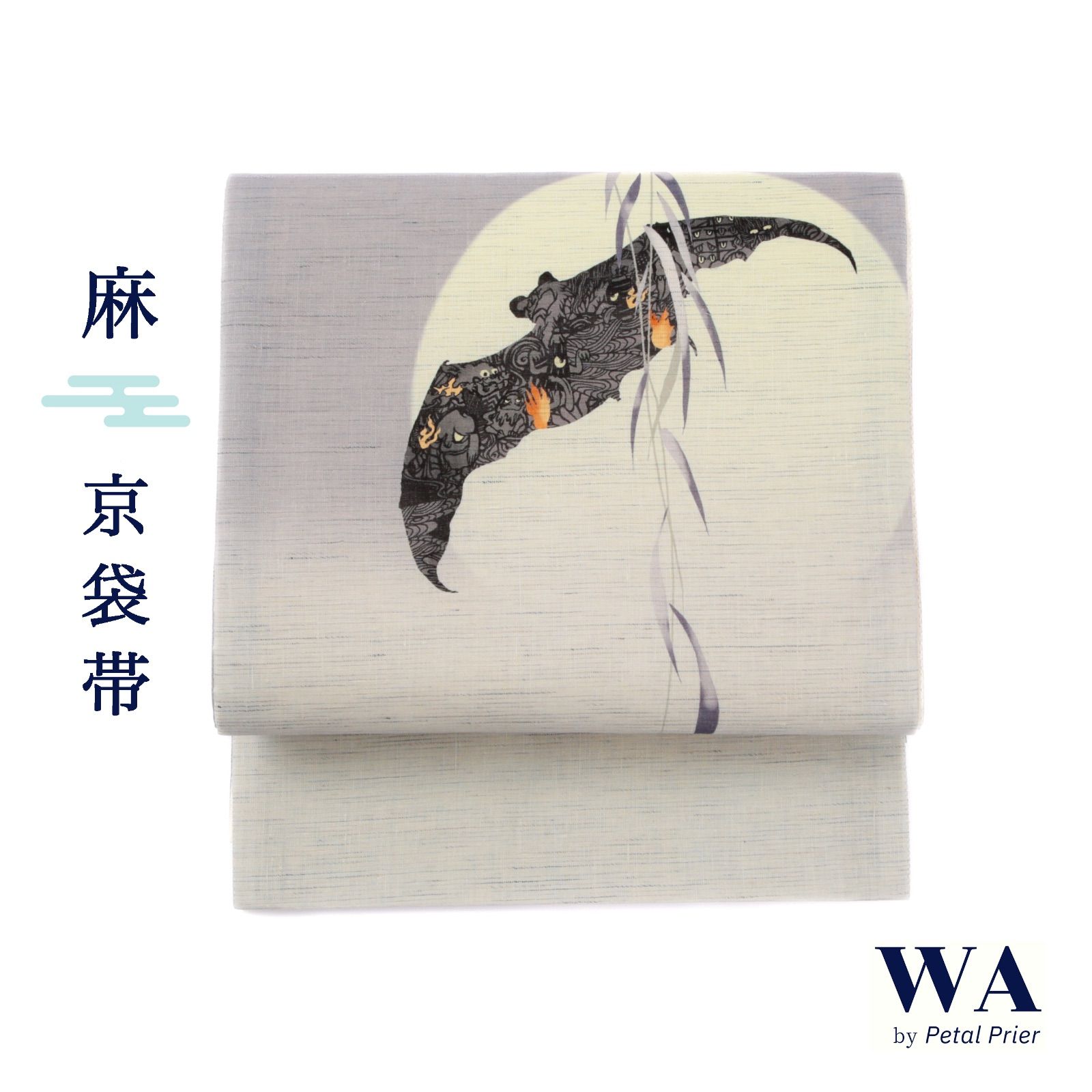 新品・未使用 WAKKA 京袋帯 麻 夏用【鬼火／薄ねず】お仕立て上がり 着物 帯 カジュアル 一重太鼓 コウモリ 百鬼夜行 三日月 OB-93