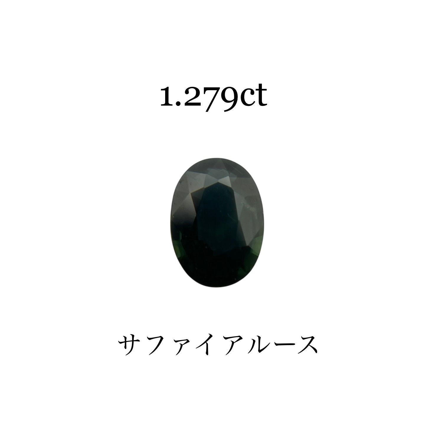 天然サファイアルース