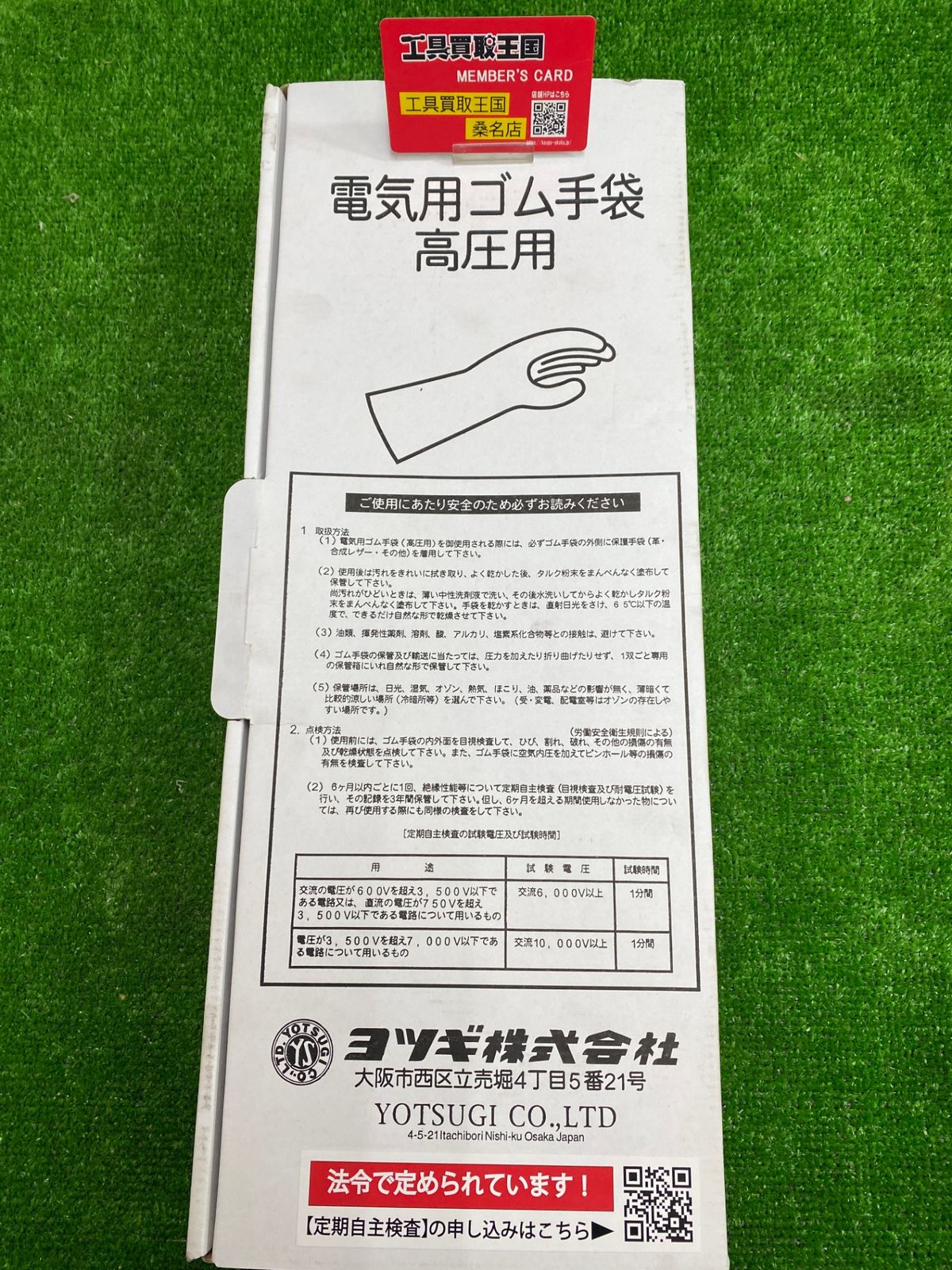 【未使用品】【0902】★ヨツギ 高圧用 電気絶縁 ゴム手袋 455mm 大 YS-101-21-01　ITMJ8AWYH6UG