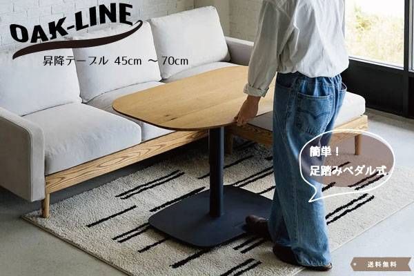 昇降テーブル 昇降式テーブル 昇降リビングテーブル 昇降ダイニングテーブル ペダル式 足踏み 踏み込み オーク材 北欧風 カフェ風 ナチュラルインテリア モダン スタイリッシュ