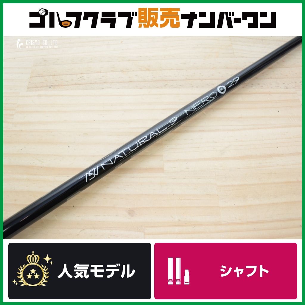 【高級シャフト 飛距離性能】キャロウェイスリーブ付 Arch NUTURAL 9 NERO フレックス 29 ドライバー用シャフト アーチ ナチュラル ネロ 1W