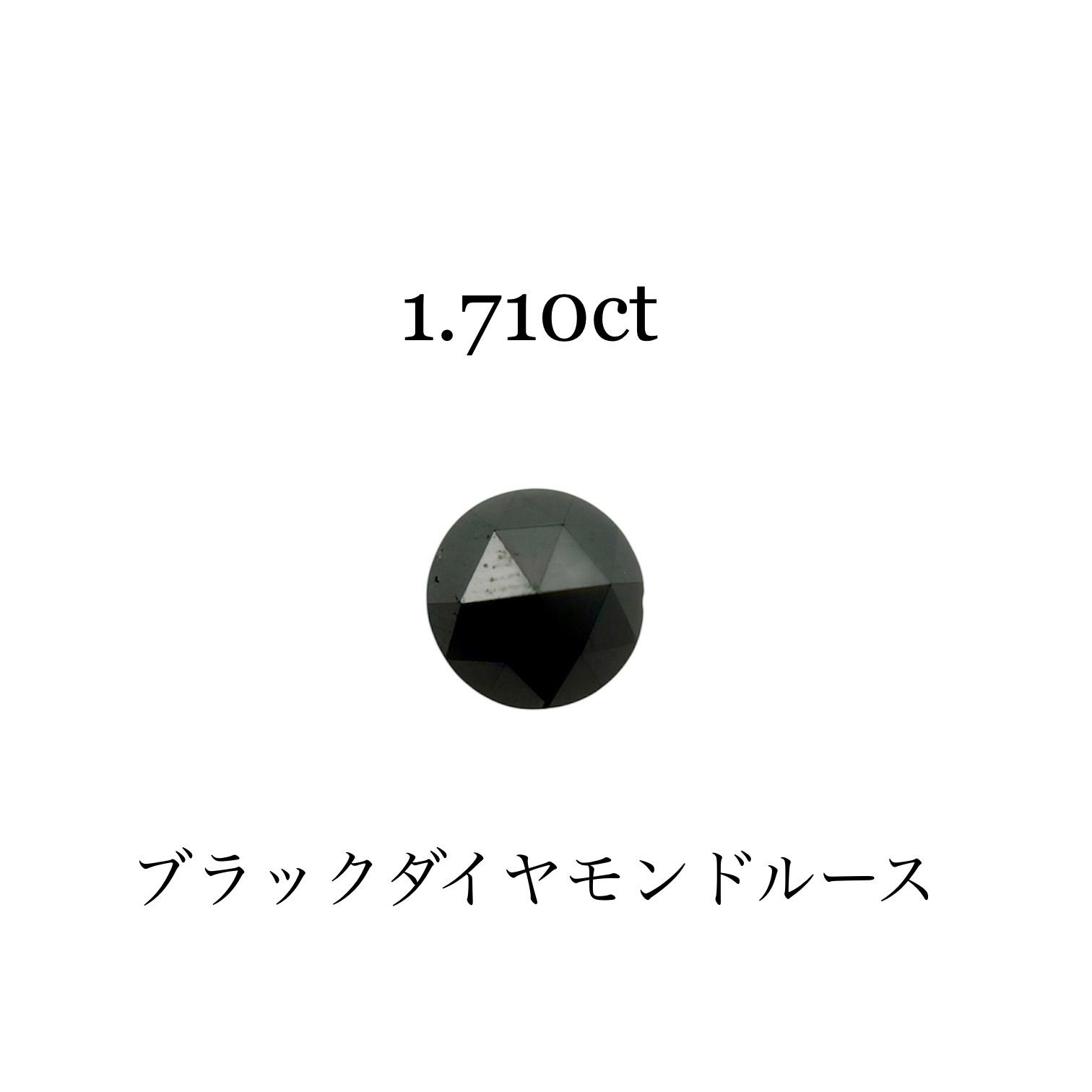 天然ブラックダイヤモンドルース　1.710ct ローズカット