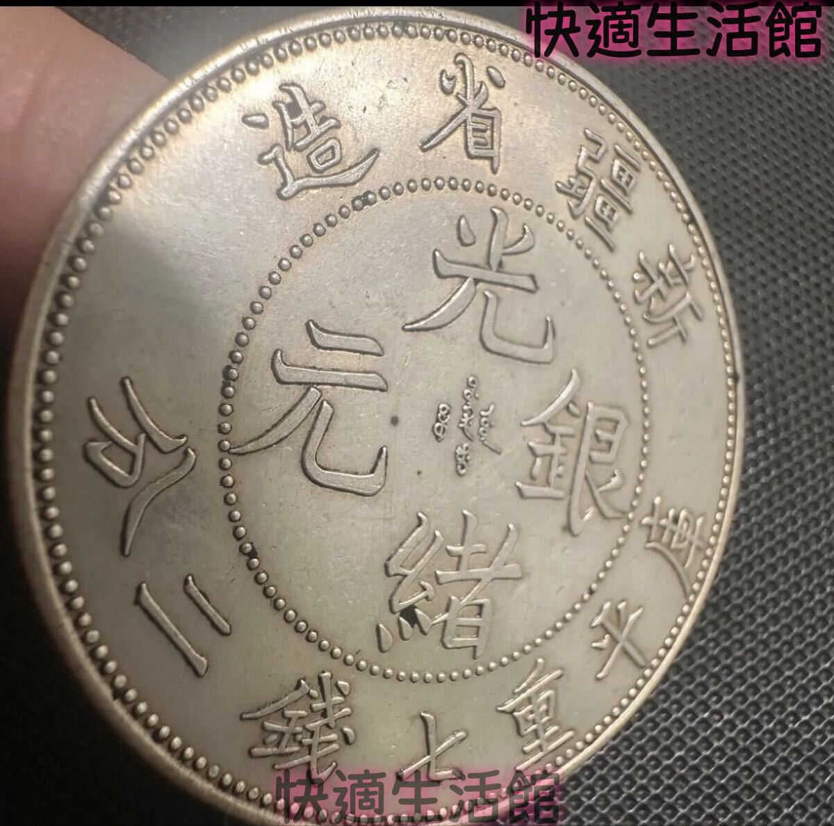 中国 古銭 大清 光緒元宝 銀幣 大型コイン 光緒元寶 清代 A9 新疆省造