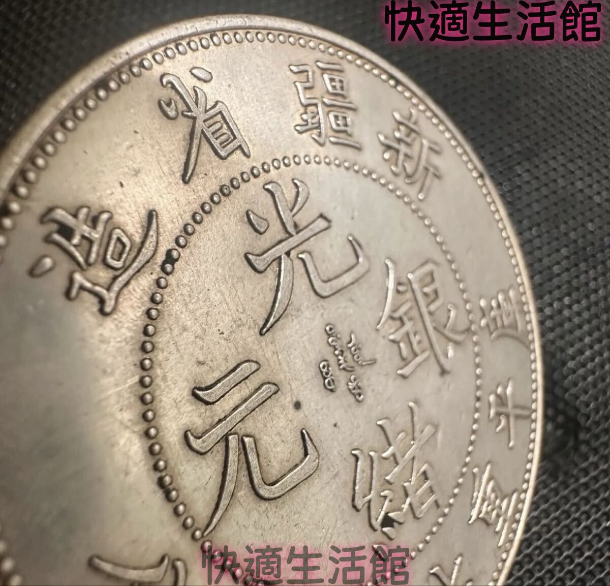 光緒元宝 光緒元寶 東三省 七銭二分 中国古銭 中国 古銭 大清 光緒元宝 銀幣 大型コイン 光緒元寶 清代 A9 新疆省造