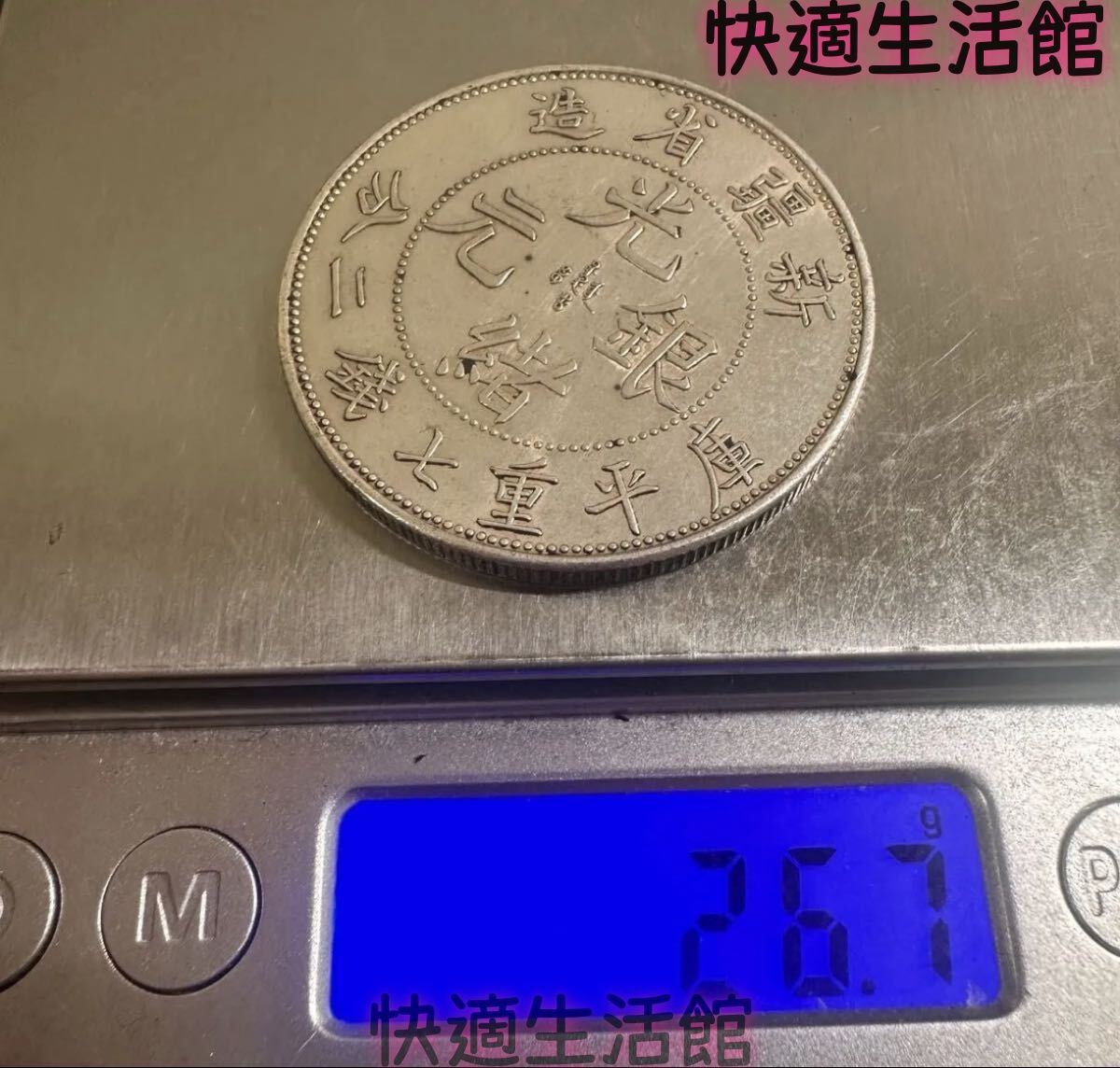 中国 古銭 大清 光緒元宝 銀幣 大型コイン 光緒元寶 清代 A9 新疆省造