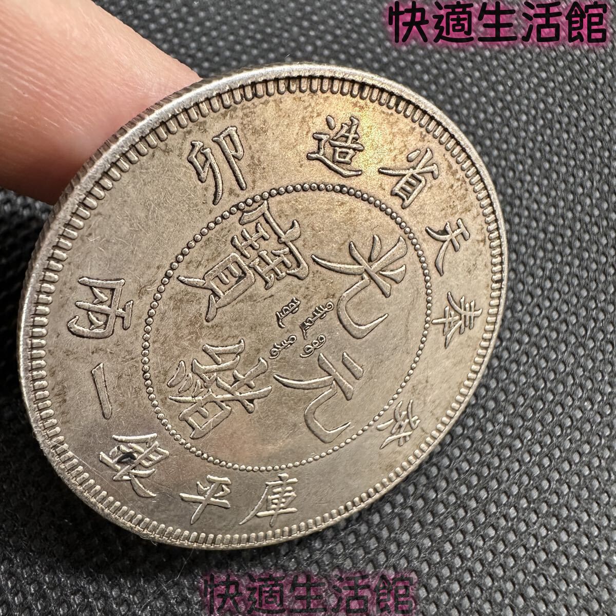 中国 古錢 光緒元宝 光緒元寶 C20 大清 奉天省造 卯 葵 庫平七銭二分