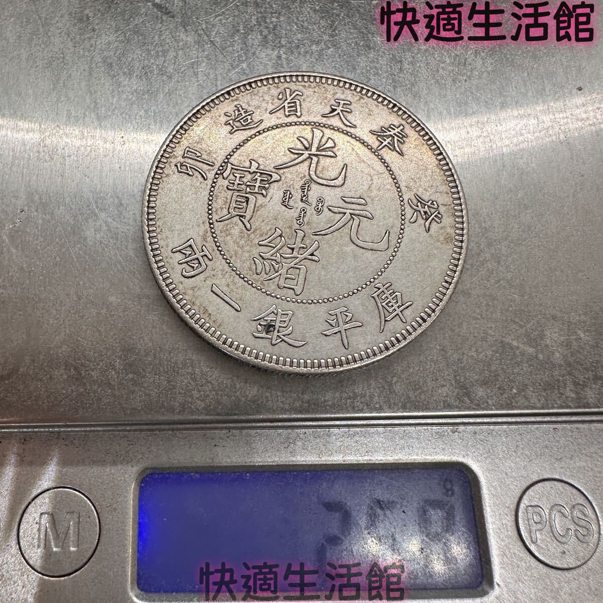 中国 古錢 光緒元宝 光緒元寶 C20 大清 奉天省造 卯 葵 庫平七銭二分