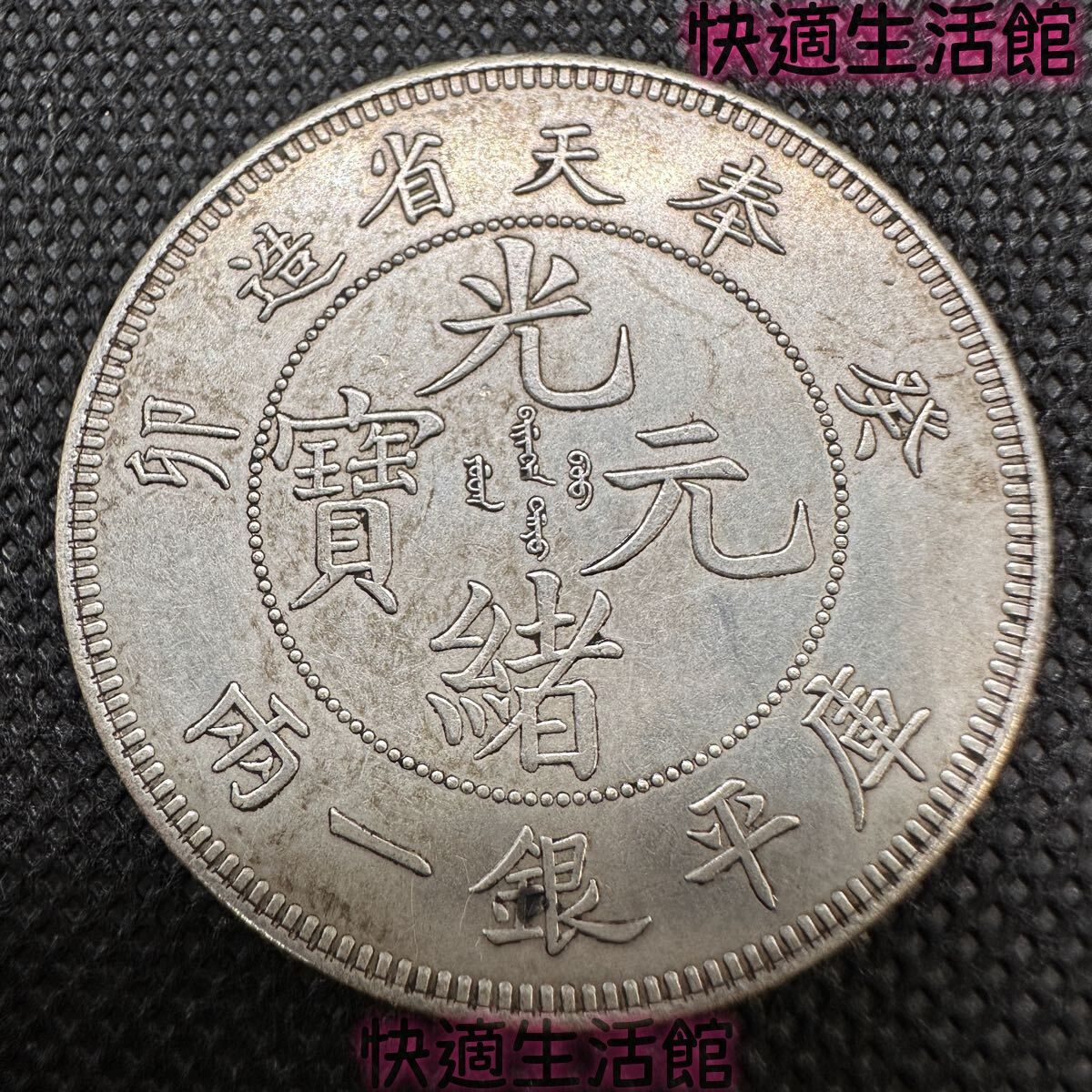 中国 古錢 光緒元宝 光緒元寶 C20 大清 奉天省造 卯 葵 庫平七銭二分