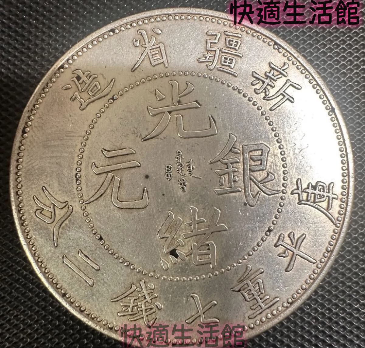 中国 古銭 大清 光緒元宝 銀幣 大型コイン 光緒元寶 清代 A9 新疆省造