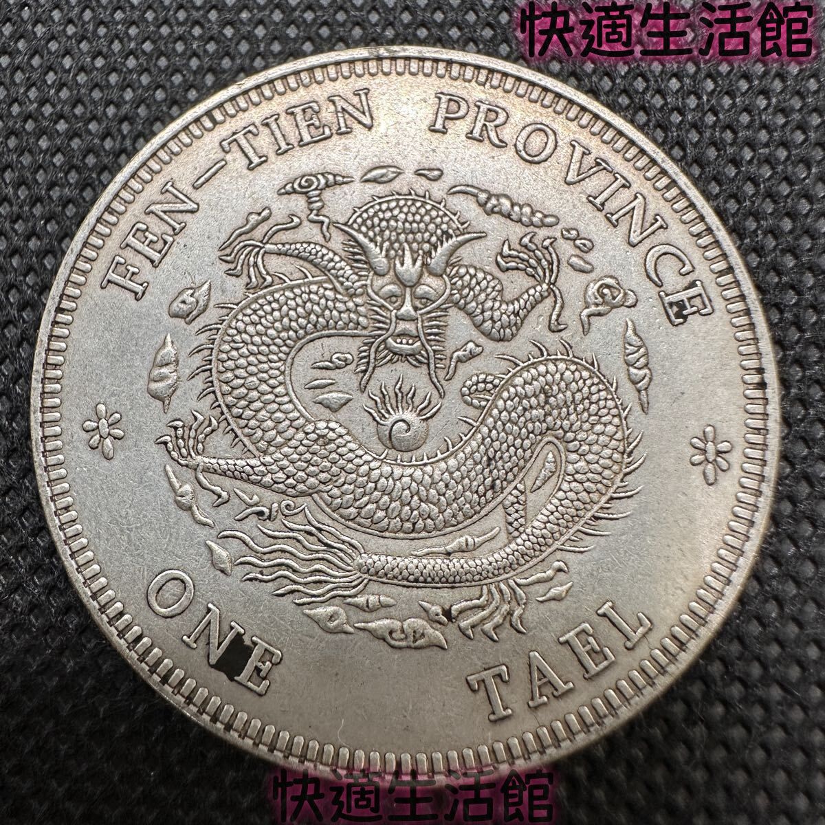 中国古錢　光緒元宝 奉天癸卯年 中国 古錢 光緒元宝 光緒元寶 C20 大清 奉天省造 卯 葵 庫平七銭二分