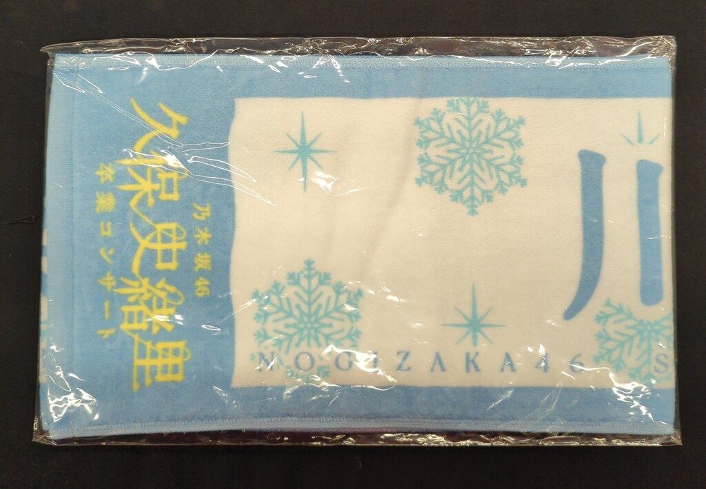 乃木坂46 久保史緒里卒業コンサート 川端晃菜 個別マフラータオル