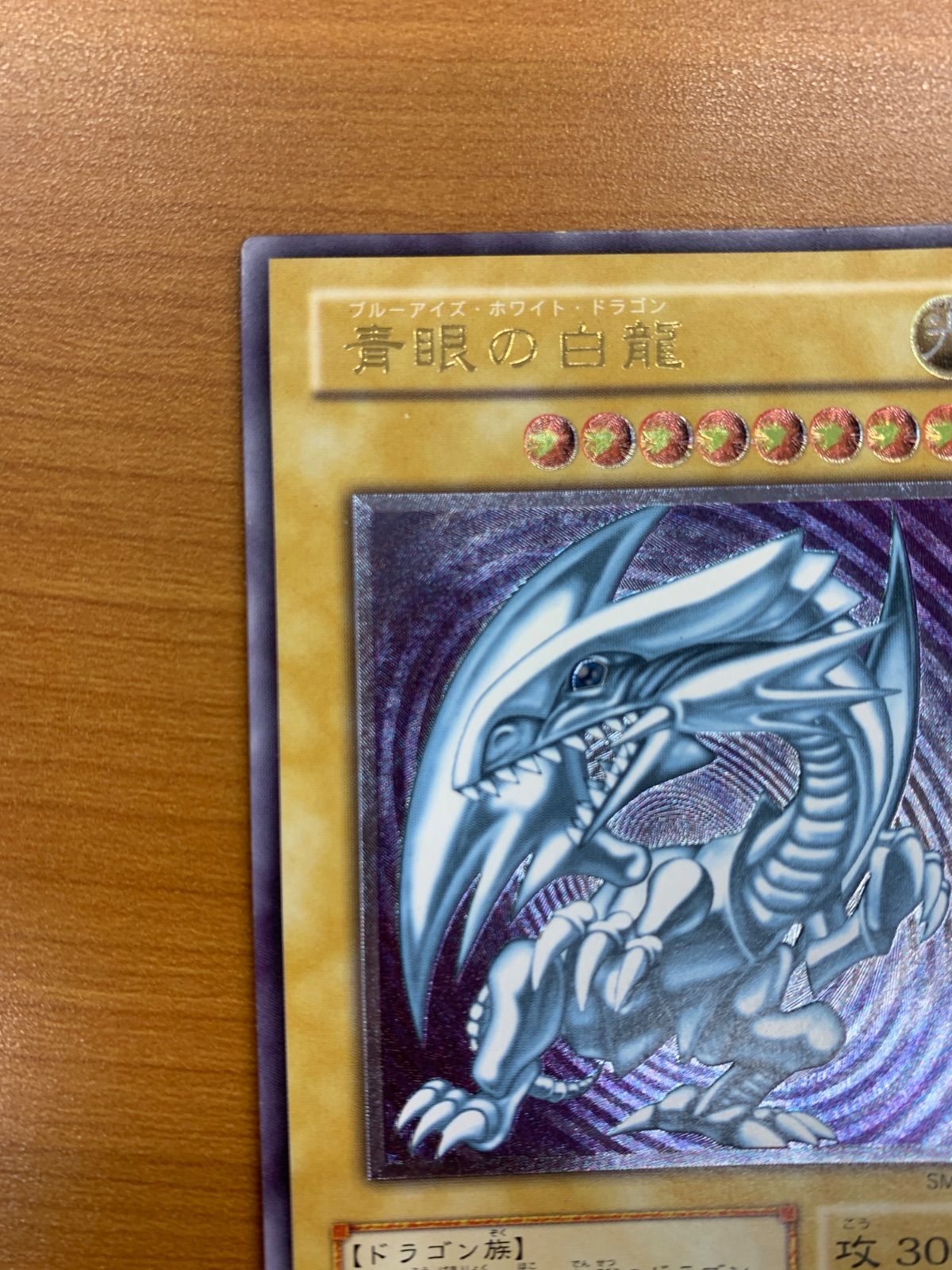 状態B 青眼の白龍 UL アルティメット レリーフ SM-51 ブルーアイズ