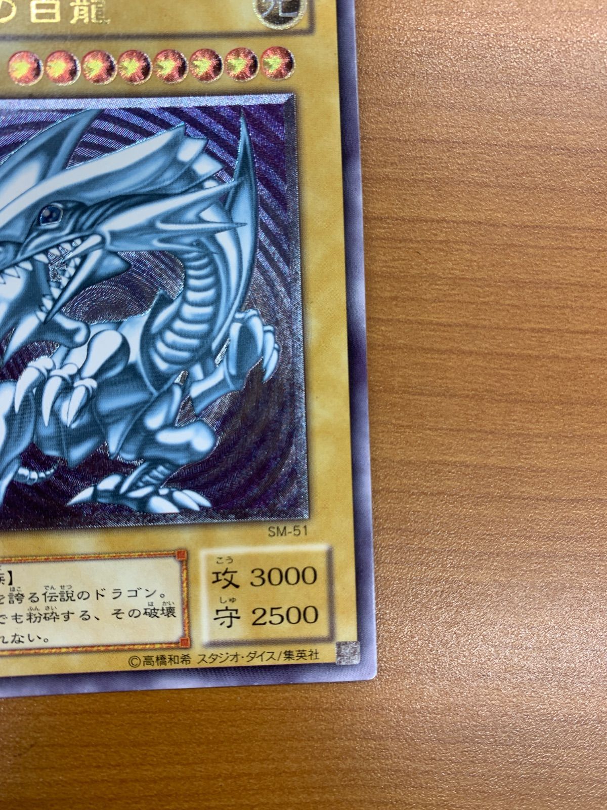 状態B 青眼の白龍 UL アルティメット レリーフ SM-51 ブルーアイズ