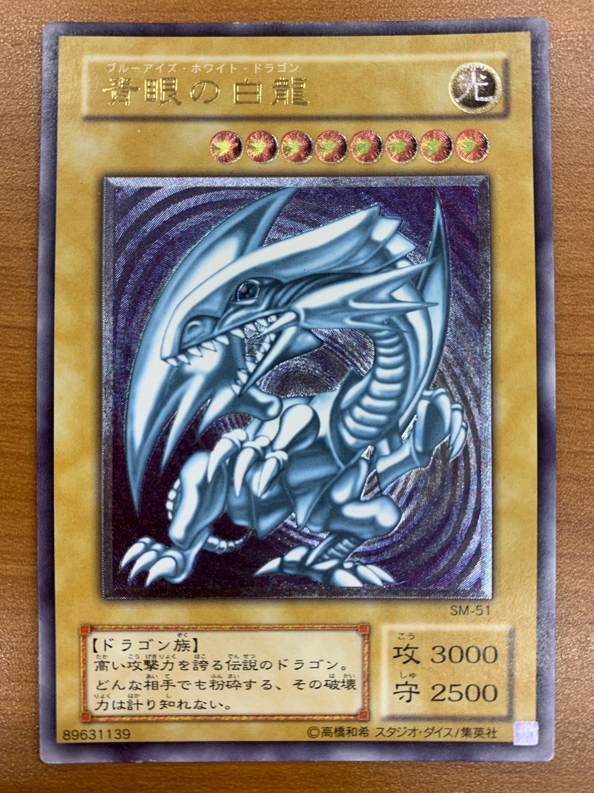 遊戯王OCG 青眼の白龍 SM-51 レリーフ アルティメット 状態B 青眼の白龍 UL アルティメット レリーフ SM-51 ブルーアイズ