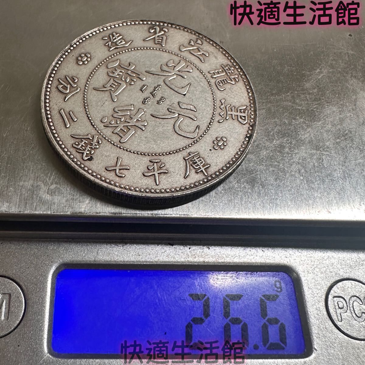 中国古銭 大清 黒龍江省造 光緒元宝 壹圓 26.6g 美品 銀貨 庫平七銭