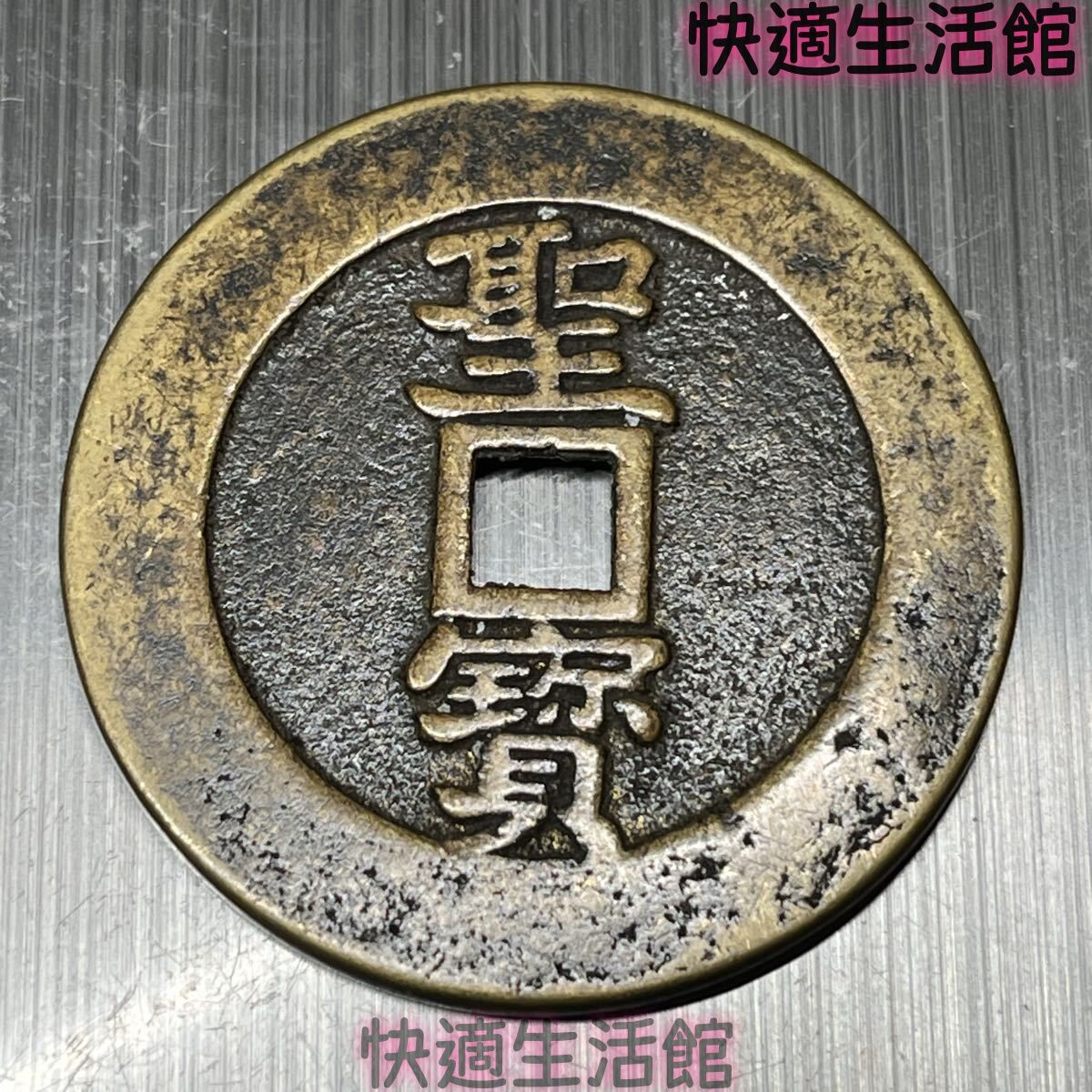 極美品 希少 太平天国 聖寶 骨董品 大型硬貨 外国銀貨 コイン古銭 中国