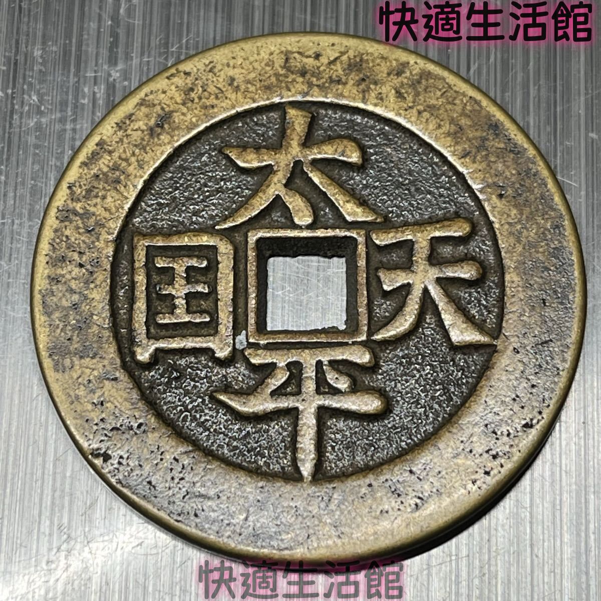 極美品 希少 太平天国 聖寶 骨董品 大型硬貨 外国銀貨 コイン古銭 中国