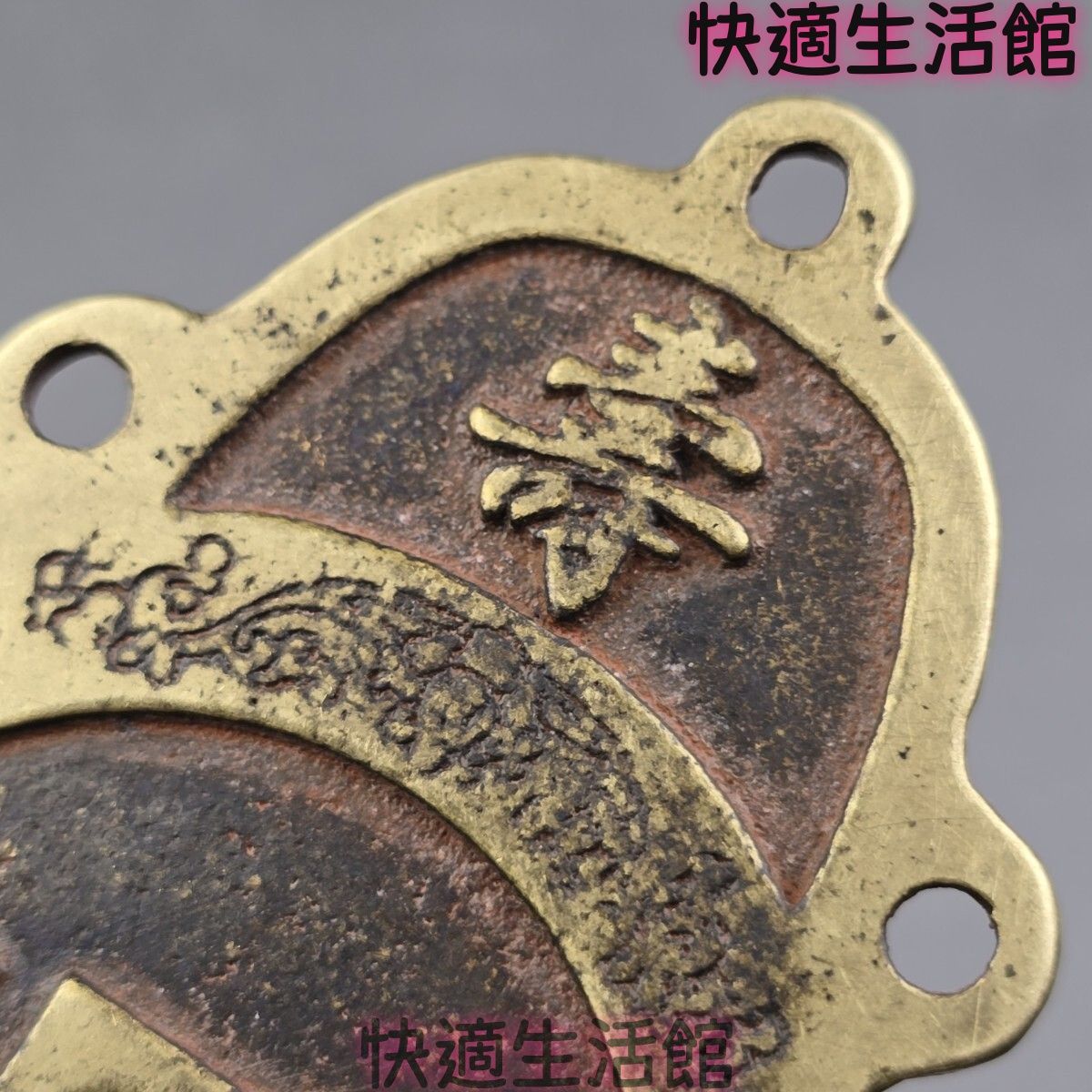 蔵出し 収集品 古銭 絵銭 厭勝銭 長命富貴 福寿 銅銭 穴銭 ペンダント