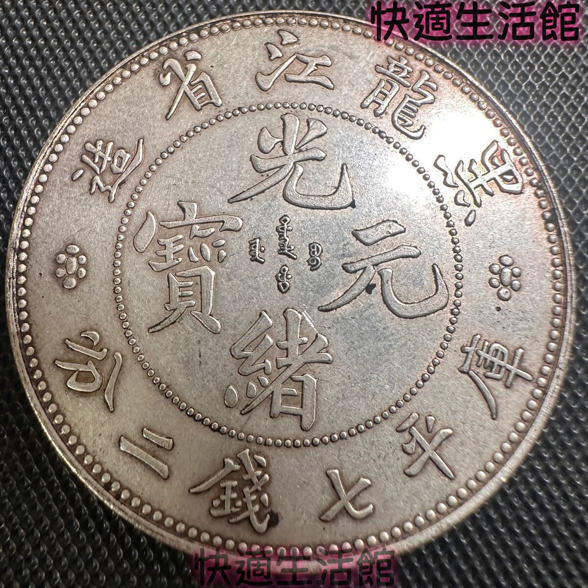 中国古銭 大清 黒龍江省造 光緒元宝 壹圓 26.6g 美品 銀貨 庫平七銭