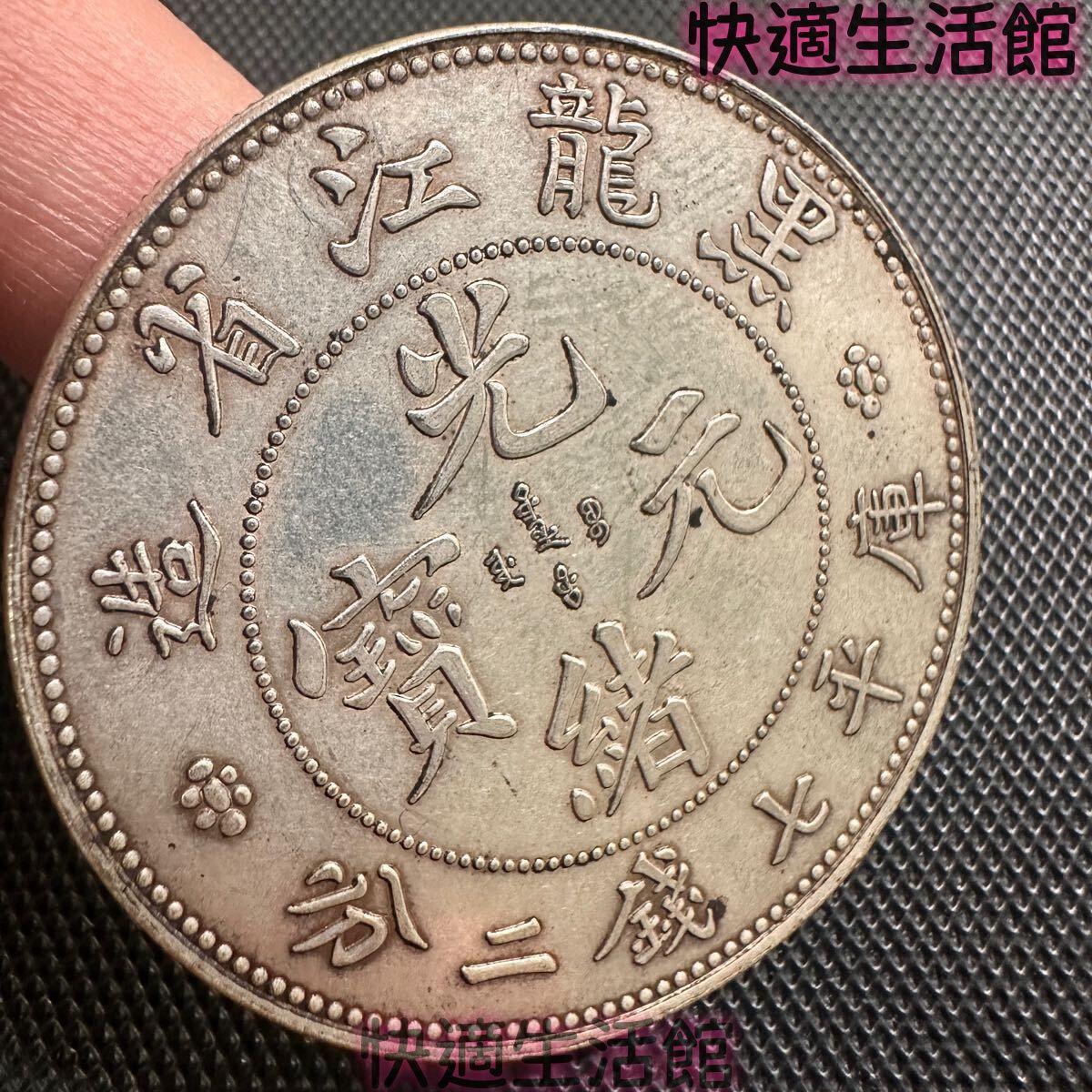 中国古銭 大清 黒龍江省造 光緒元宝 壹圓 26.6g 美品 銀貨 庫平七銭