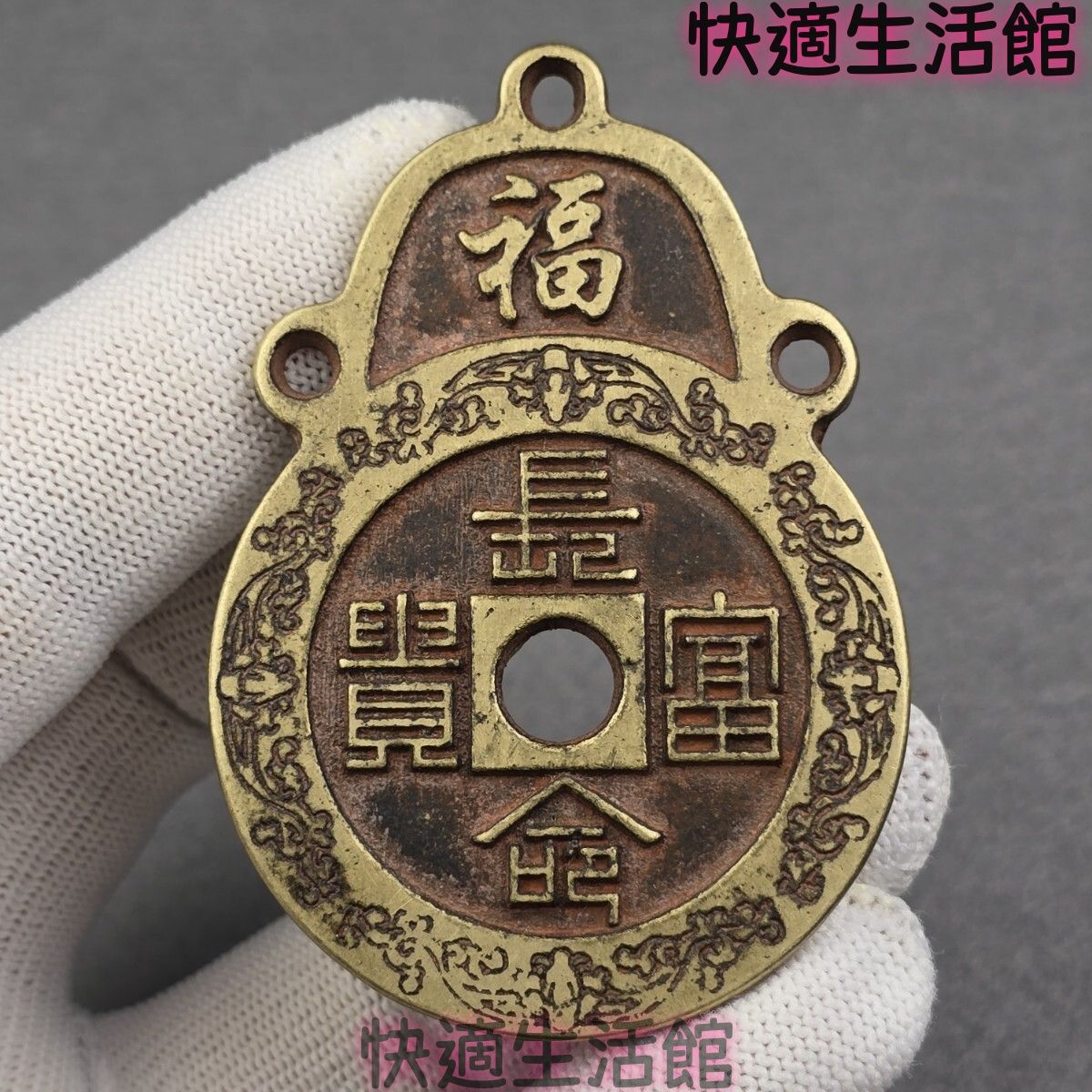 蔵出し 収集品 古銭 絵銭 厭勝銭 長命富貴 福寿 銅銭 穴銭 ペンダント