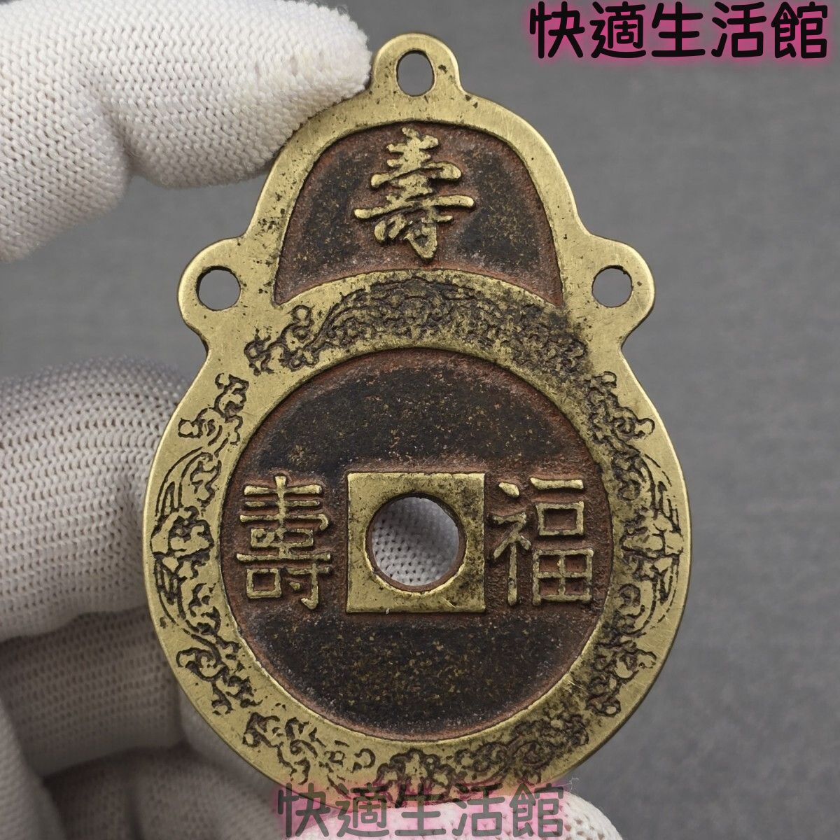 蔵出し 収集品 古銭 絵銭 厭勝銭 長命富貴 福寿 銅銭 穴銭 ペンダント