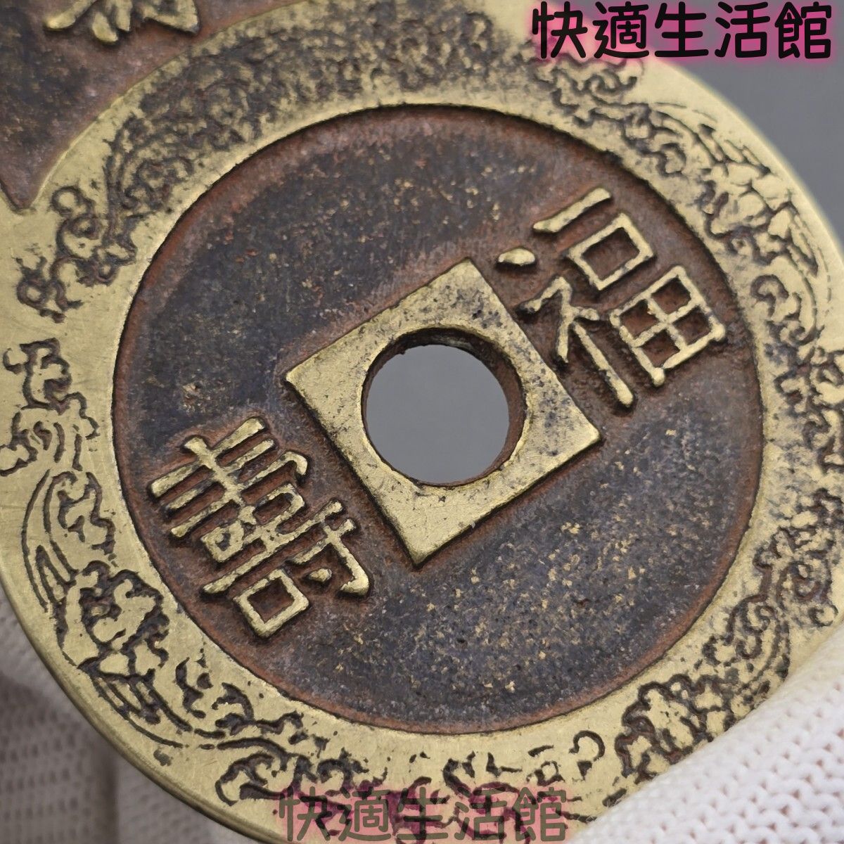蔵出し 収集品 古銭 絵銭 厭勝銭 長命富貴 福寿 銅銭 穴銭 ペンダント