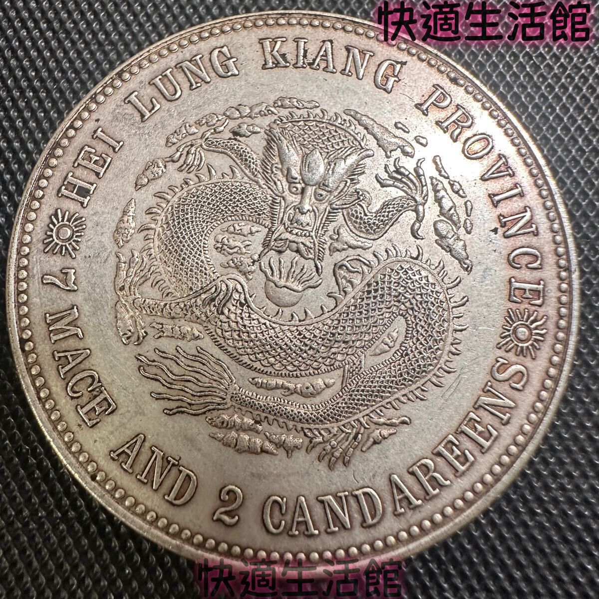 中国銀貨 光緒銀幣 旧貨幣 中国銀貨 壹两 中国古銭 重さ26.5g 中国古銭 大清 黒龍江省造 光緒元宝 壹圓 26.6g 美品 銀貨 庫平七銭
