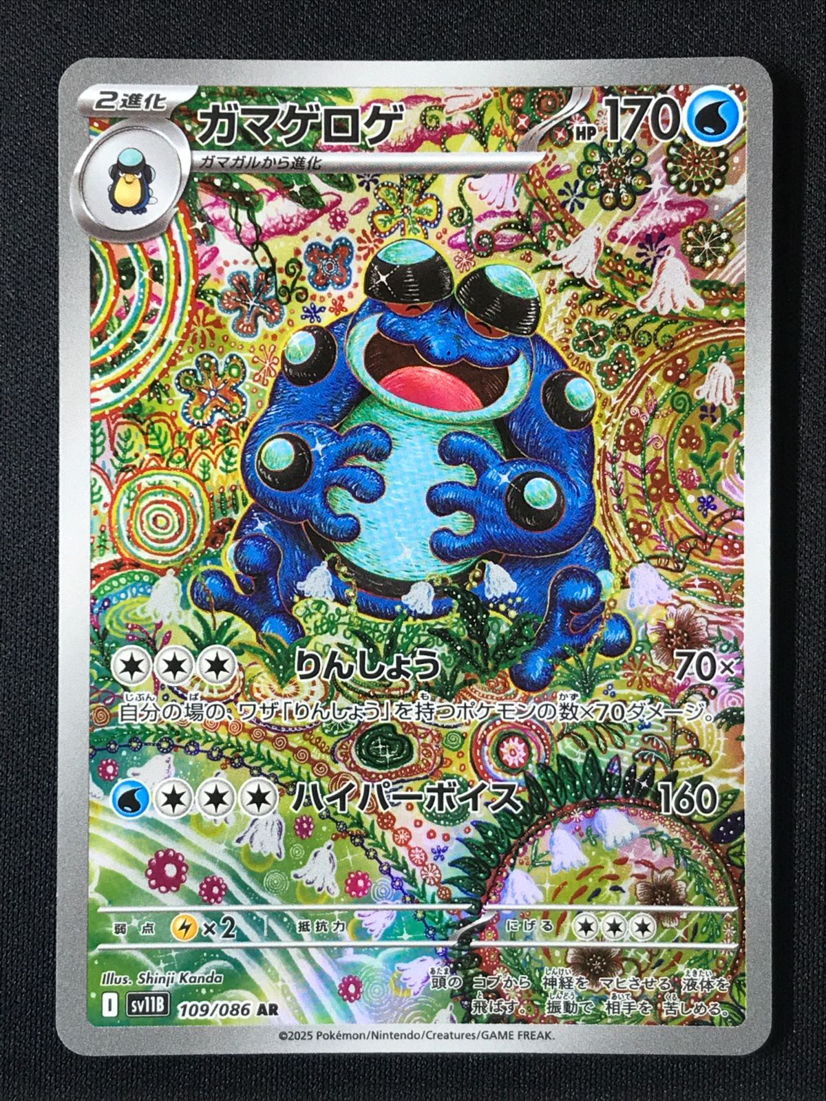 ポケモンカードゲーム ポケカ ガマゲロゲ AR SV11B-109 SV11B 拡張