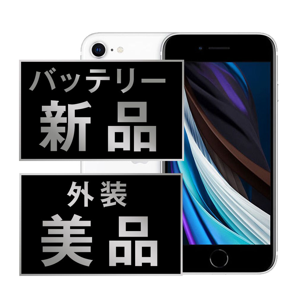 バッテリー100% 【中古】 iPhoneSE2 64GB ホワイト SIMフリー 本体 Aランク スマホ iPhoneSE第2世代 アイフォン アップル apple 【送料無料】 ipse2mtm683a