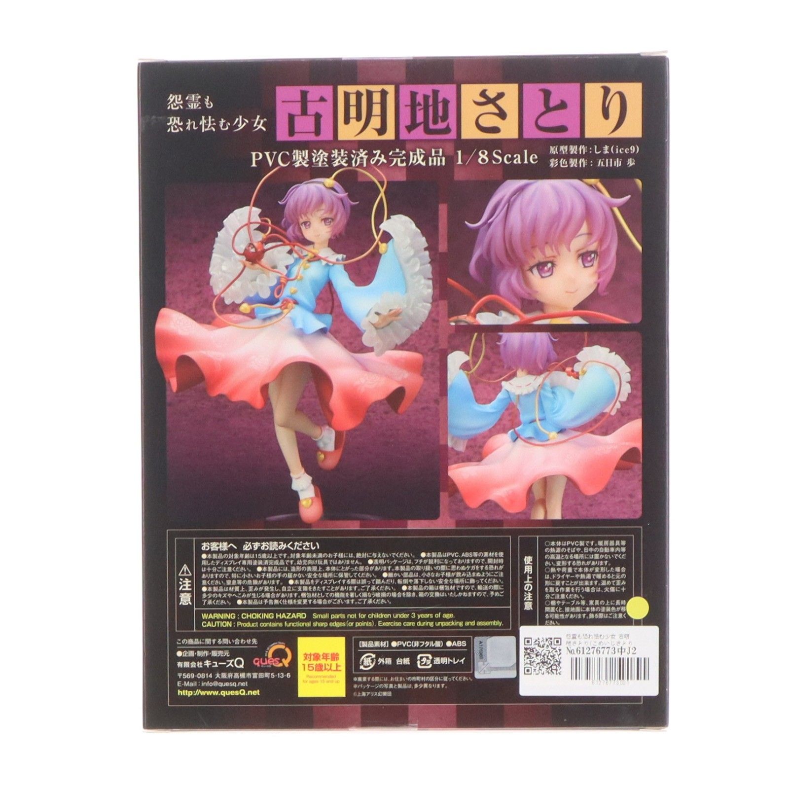 怨霊も恐れ怯む少女 古明地さとり(こめいじさとり) 東方Project 1/8