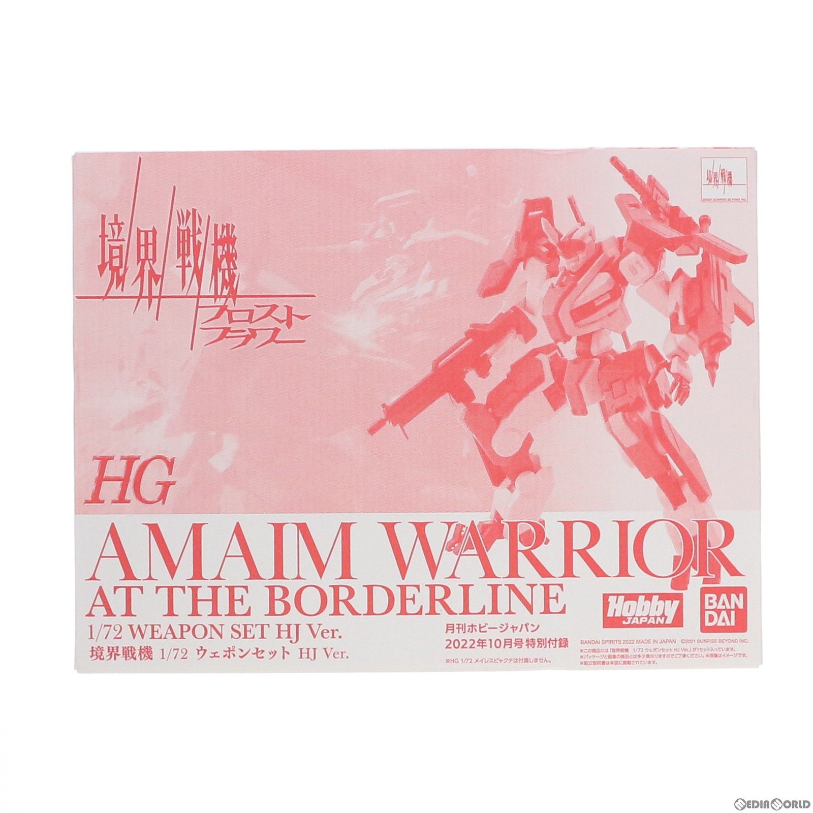 プラモデル単品) HG 1/72 ウェポンセット HJ Ver. 境界戦機 月刊ホビー