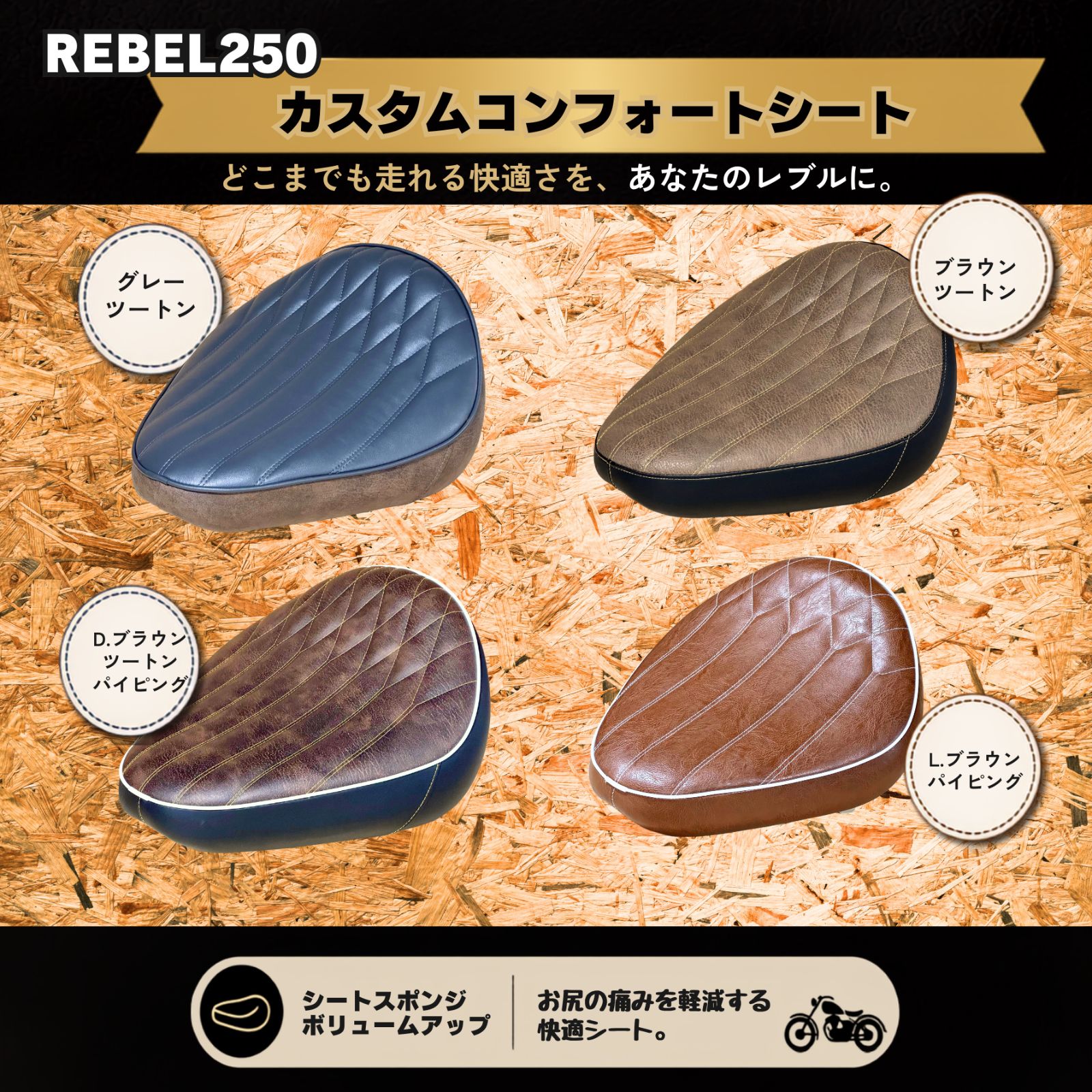 乗り心地改善！☆フロントシート☆ レブル250 カスタムコンフォート
