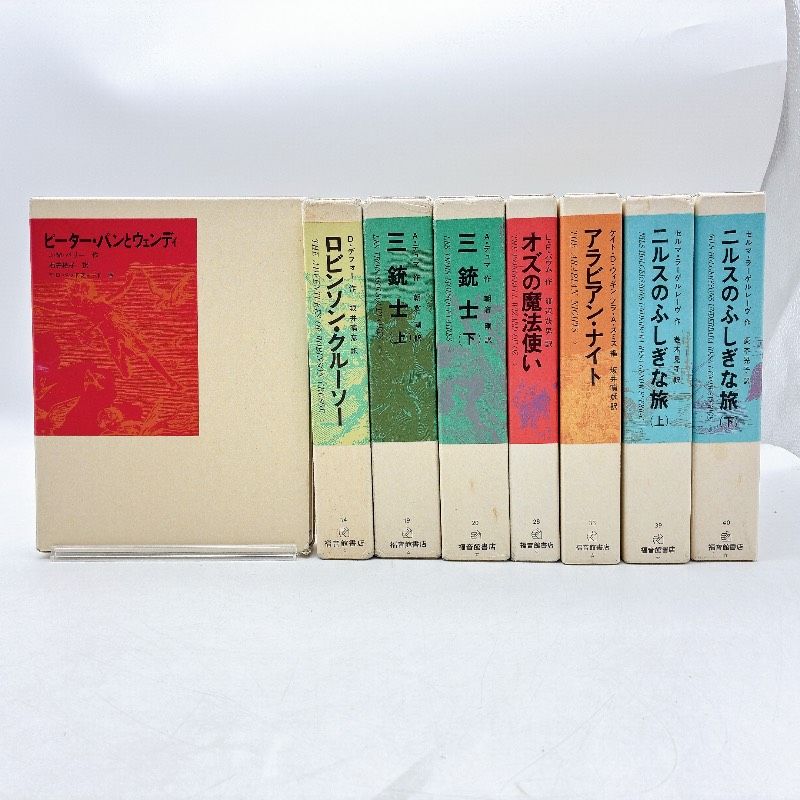 【８冊】福音館古典童話シリーズまとめセット　三銃士　アラビアン・ナイト　オズの魔法使い　ピーター・パンとウェンディなど