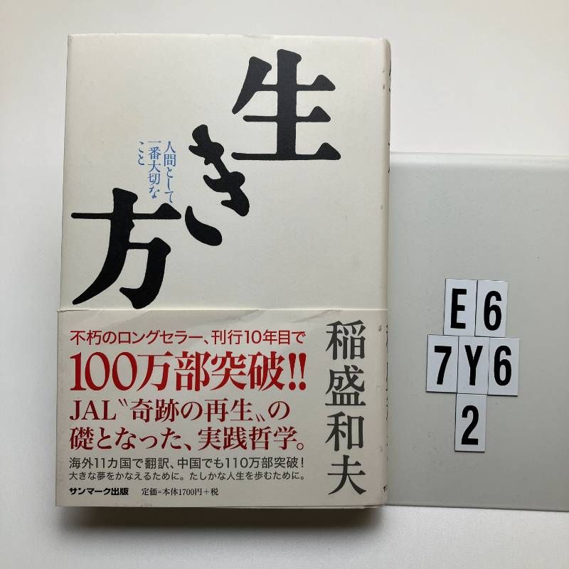 生き方 稲盛和夫 (著) 形式: 単行本 E6-6Y7-2 - メルカリ