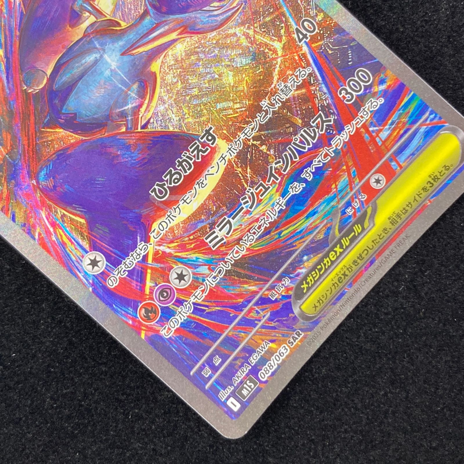 ポケモンカード ポケカ メガラティアスex SAR M1S-088/063 拡張パック