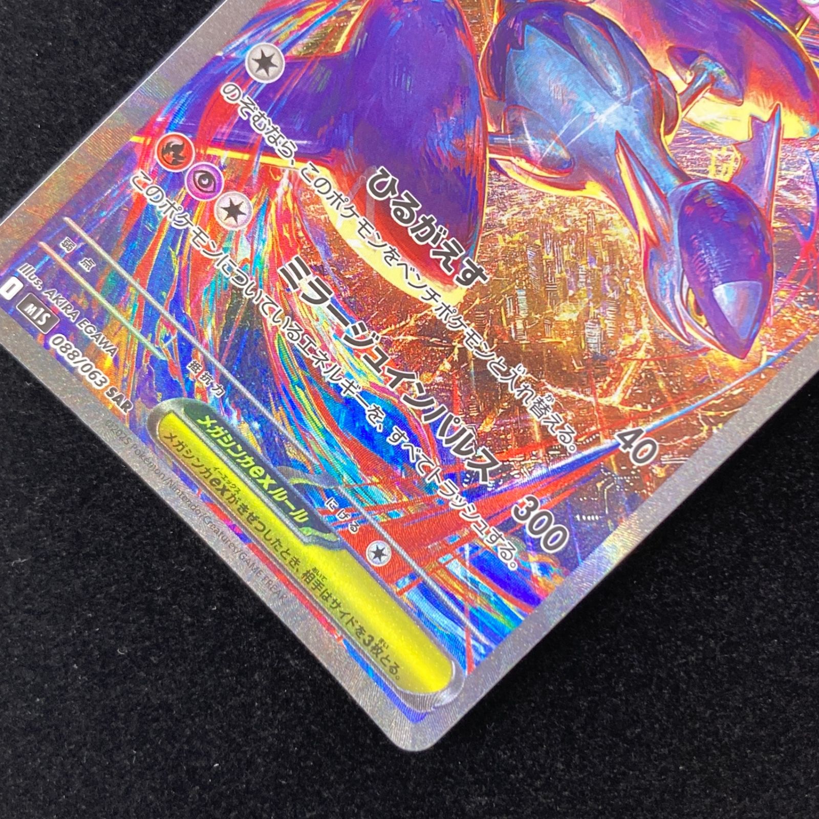 ポケモンカード ポケカ メガラティアスex SAR M1S-088/063 拡張パック