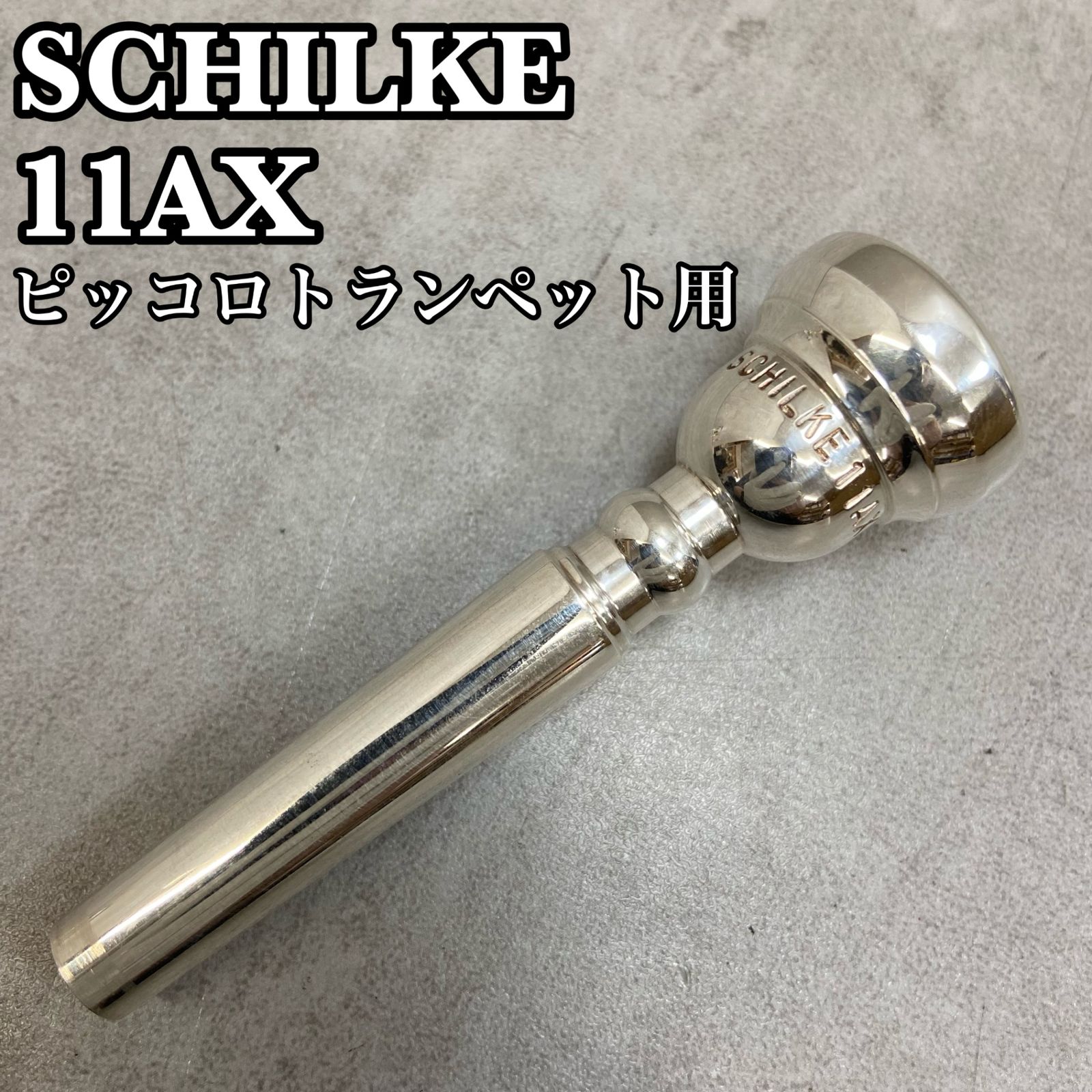 シルキー 11AX ピッコロトランペットマウスピース（コルネットシャンク） シルキー ピッコロトランペット用マウスピース 11AX 銀メッキ めっき