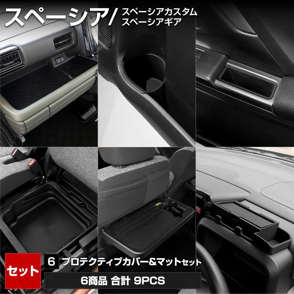 スペーシア スペーシアカスタム スペーシアギア 専用 プロテクティブカバー＆マット MK54S MK94S ドアポケット サイドポケット カスタム アクセサリー SPACIA SUZUKI スズキ [2] S