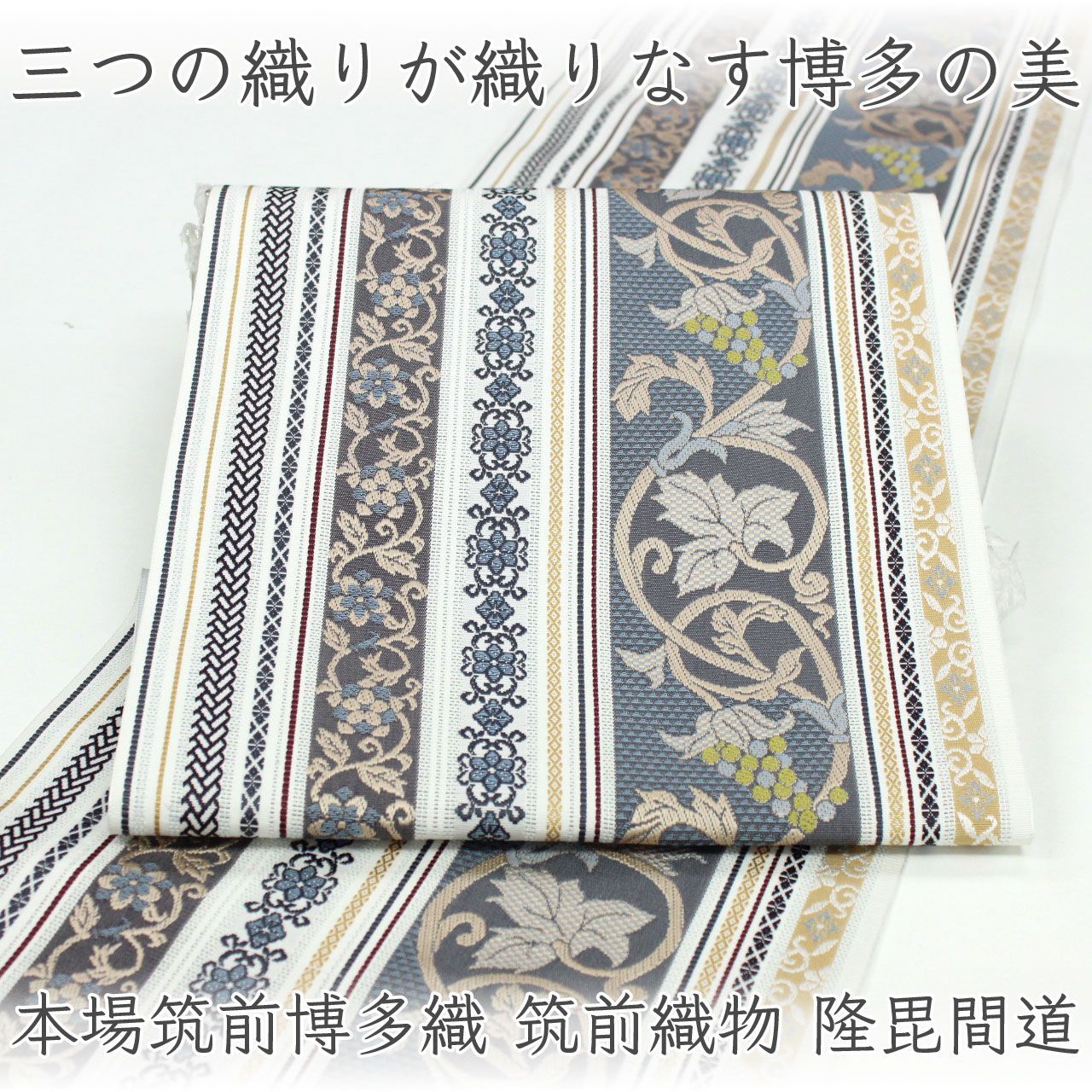 ona5077 本場筑前博多織 筑前織物 八寸名古屋帯 全通 オールシーズン お仕立て付き ２～３週間で発送