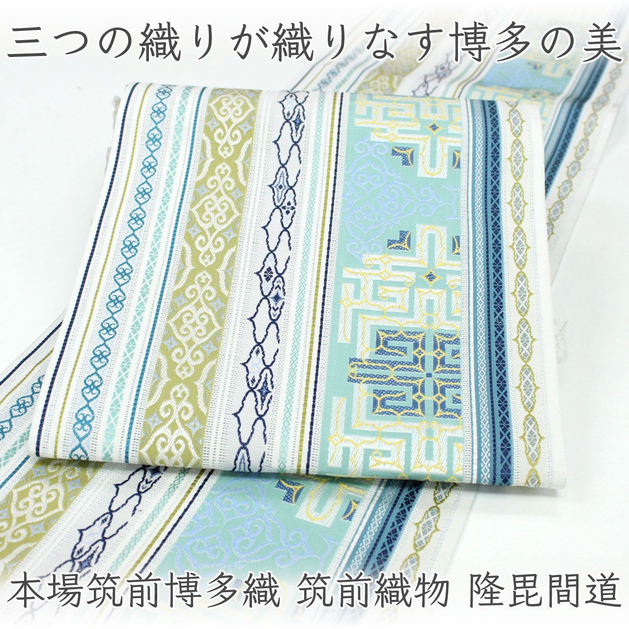 ona5076 本場筑前博多織 筑前織物 八寸名古屋帯 全通 オールシーズン お仕立て付き ２～３週間で発送
