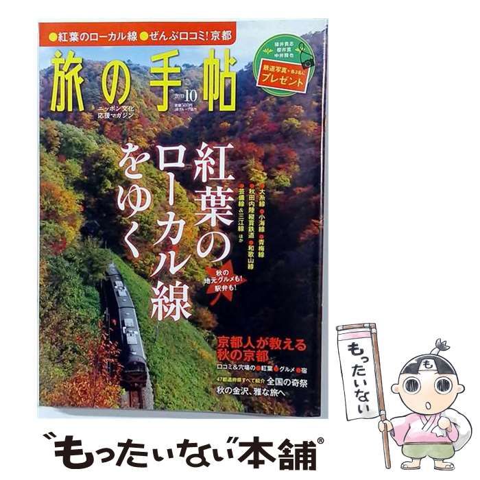 【中古】 旅の手帖 2011年10月号 / 交通新聞社 / 交通新聞社