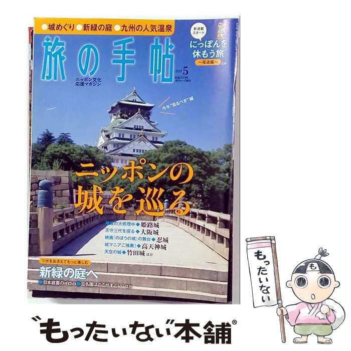 【中古】 旅の手帖 2011年5月号 / 交通新聞社 / 交通新聞社